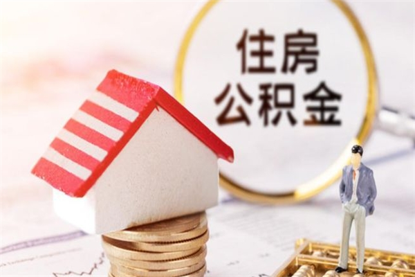 通辽如何取住房公积金（取住房公积金步骤）