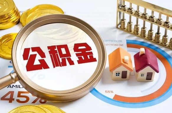 通辽离职领取住房公积金（离职领取公积金怎么办）